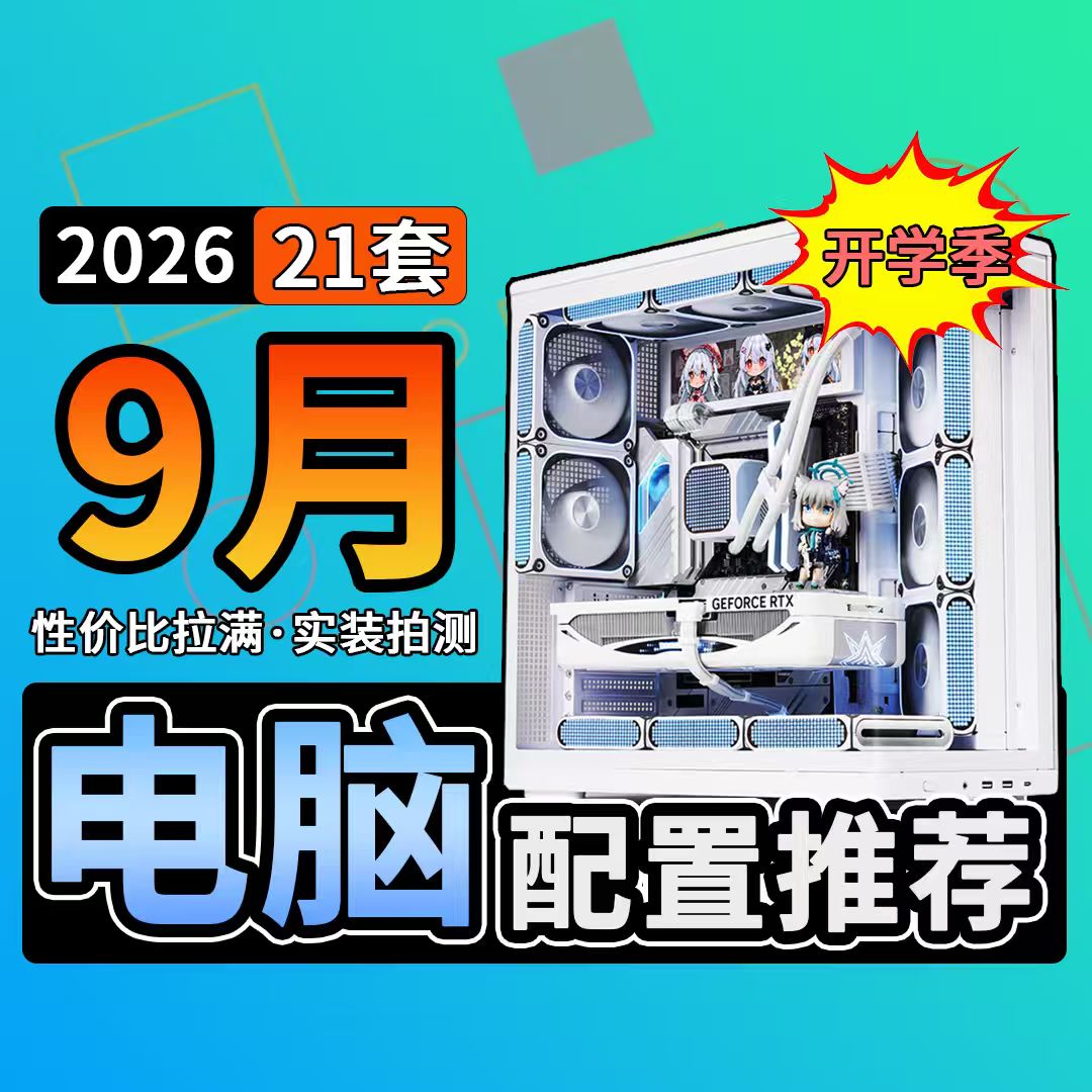 【老杨的装机小店】9月 电脑配置推荐 下单改价链接