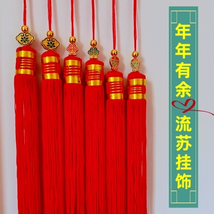 年年有余流苏挂饰大红灯笼吊穗盆栽绿植红须挂件春节宫灯福字穗子
