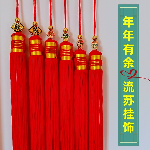 春节流苏穗子挂饰宫灯挂穗红须子