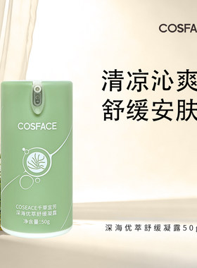 【换季舒缓】COSFACE千草宜芳深海优萃舒缓凝露补水保湿芦荟50g