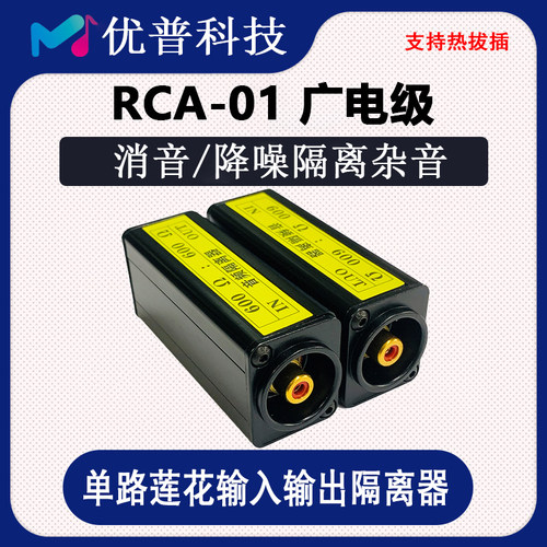 单路音频隔离器消除滤波干扰rca