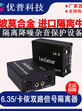 专业LA2音频隔离器降噪滤波器消除电流声杂音6.5卡侬调音台话筒口