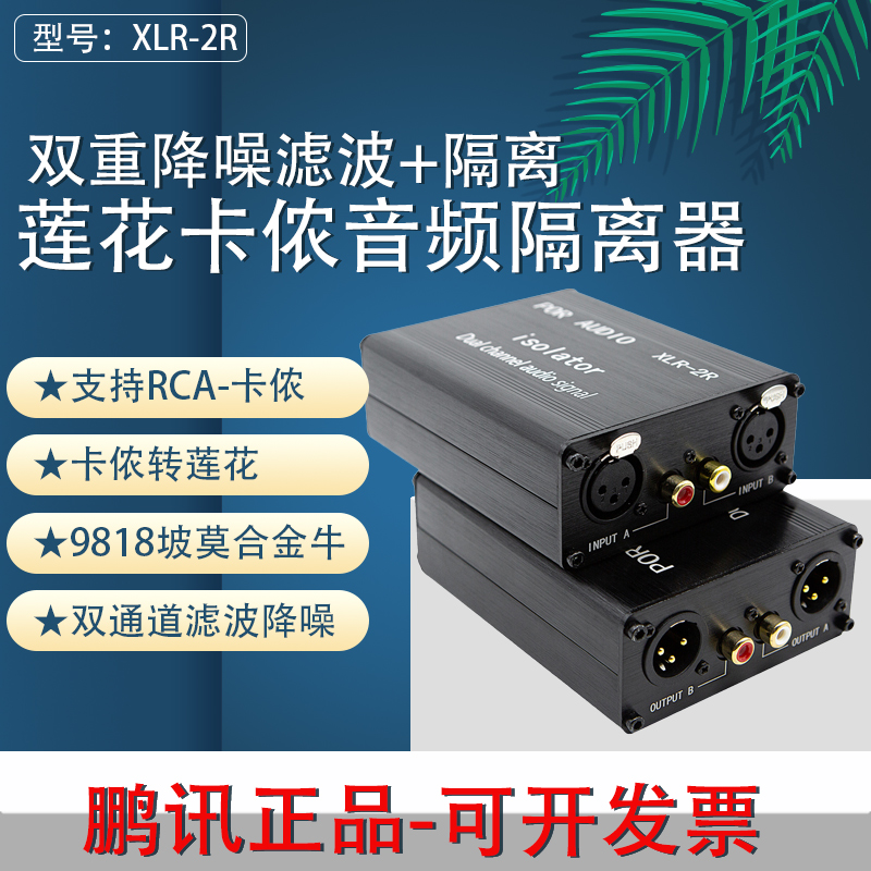鹏讯XLR-2R专业音频隔离器