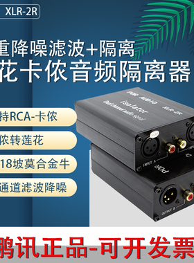 鹏讯XLR-2R专业音频隔离器双路卡侬莲花转换器消除电流声噪音加强