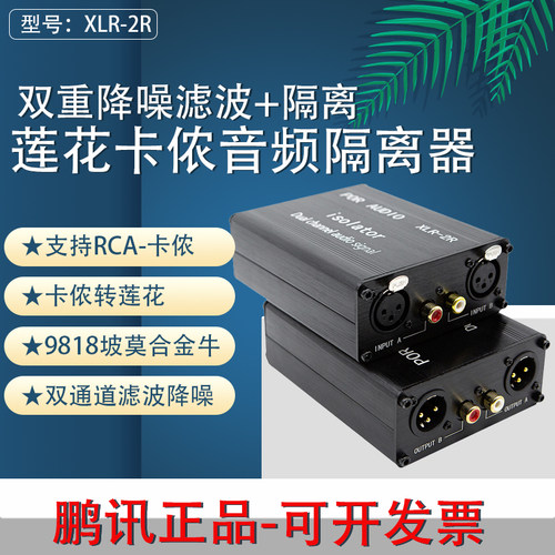 鹏讯XLR-2R专业音频隔离器