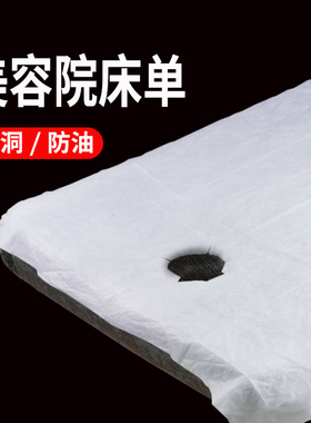 100张加厚一次性床单美容院开洞防水防油按摩床透气带洞无纺布垫