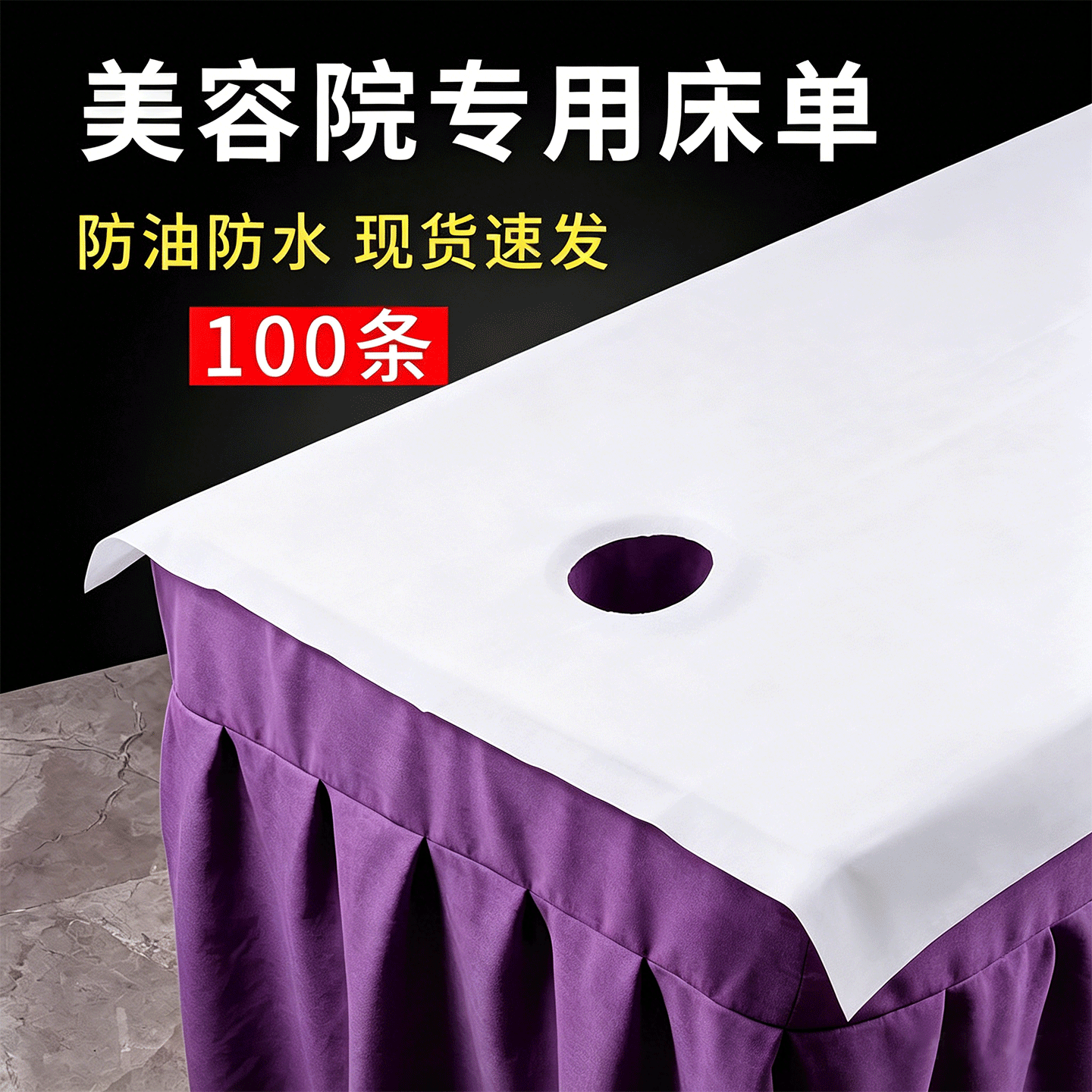 一次性床单100条美容院专用加厚防水开洞透气医院足浴隔脏垫批发