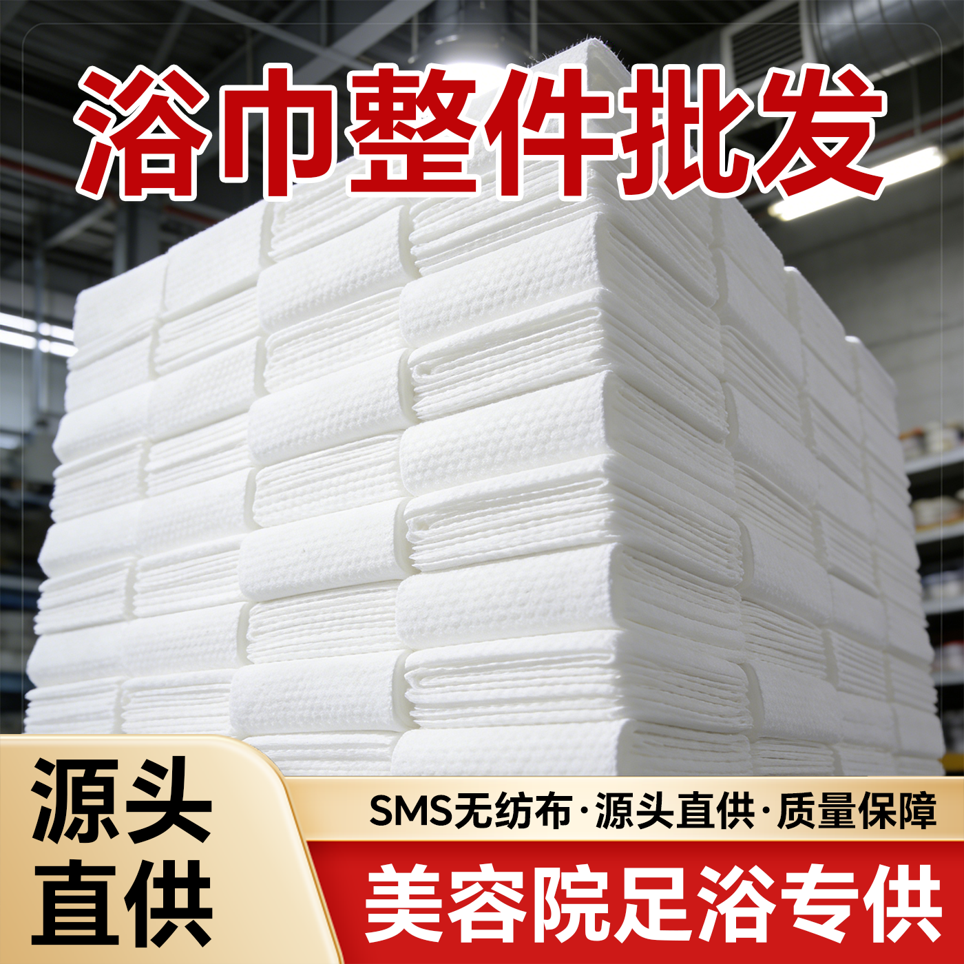 一次性毛巾浴巾美容院足浴专供SMS无纺布源头批发酒店民宿宠物用