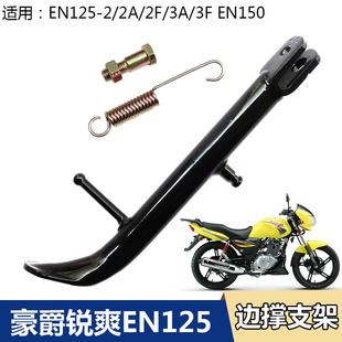 適配鈴木銳爽EN125 EN150摩托車邊撐偏支架側支撐
