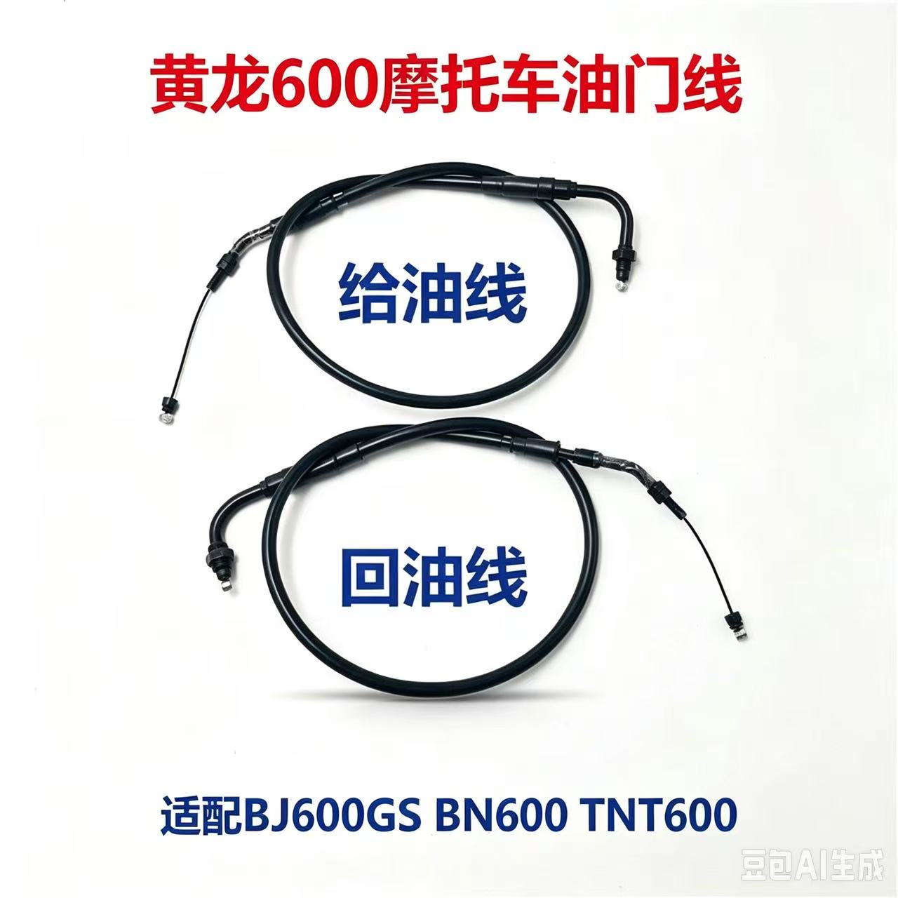 适用TNT黄龙300/600摩托车BJ300/302/600油门线配件油门拉线