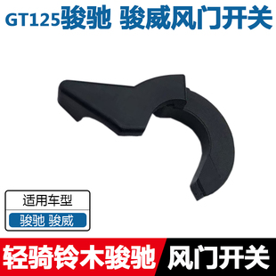 轻骑木GT125骏驰QS125-5骏威GSX125风门手柄化油器加浓手柄扳手