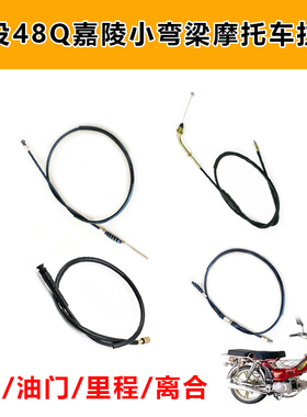 建设JS48Q嘉陵JH50CC助力弯梁摩托车离合线前后刹线里程线 油门线