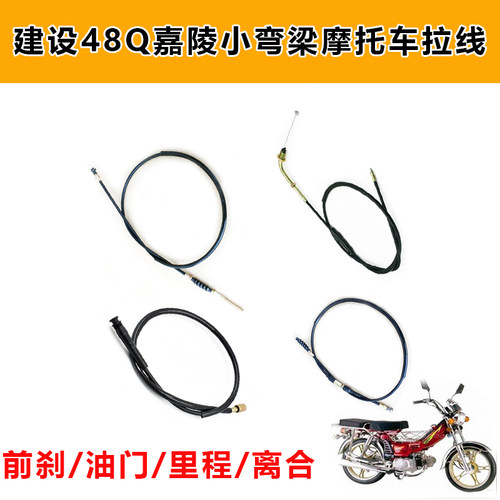 嘉陵建设48Q摩托车拉线后刹线
