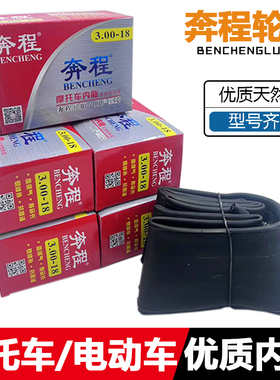 正品奔程轮胎内胎30012电动车三轮车高级加厚丁基胶摩托车内轮胎