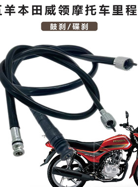 五羊本田威领摩托车里程表码表线