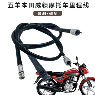 适用五羊本田威领WH150-3-3A彪影悍影摩托车里程线码表线公里拉线