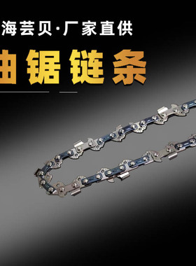 芸贝油锯专用链条20/22寸电锯伐木锯链条高枝锯锯条伐木电锯配件