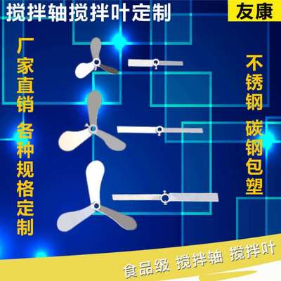 减速机搅拌机叶轮304不锈钢桨叶 钢衬塑搅拌机叶片 搅拌杆搅拌轴