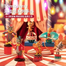 正版猫和老鼠马戏团系列盲盒MINISO潮玩手办可爱送礼生日礼物摆件