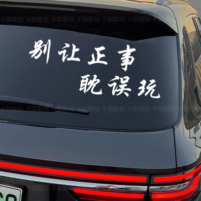 别让正事耽误了玩车贴适用于汽车车身后档玻璃个性文字装饰贴纸