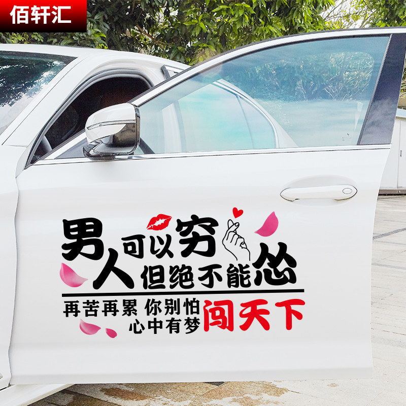 男人可以穷但不能怂车贴心中有梦闯天下汽车个性创意车门抖音贴纸