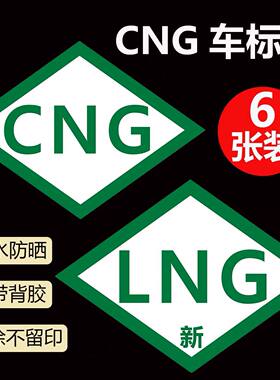 CNG汽车油改气年检贴标志贴标识压缩天燃气改装标贴纸车身标贴纸