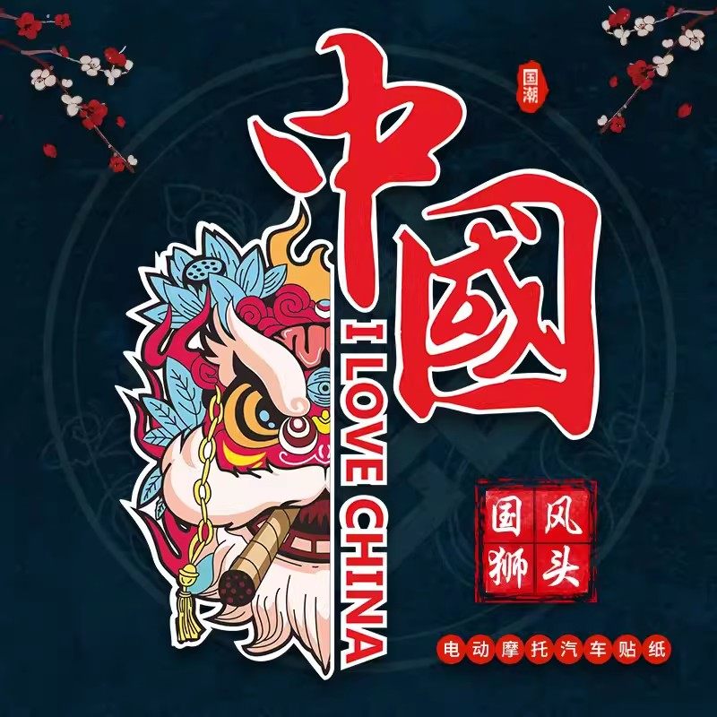 国潮狮头中国车贴爱国装饰电动车贴纸摩托车头盔划痕遮挡遮盖贴画