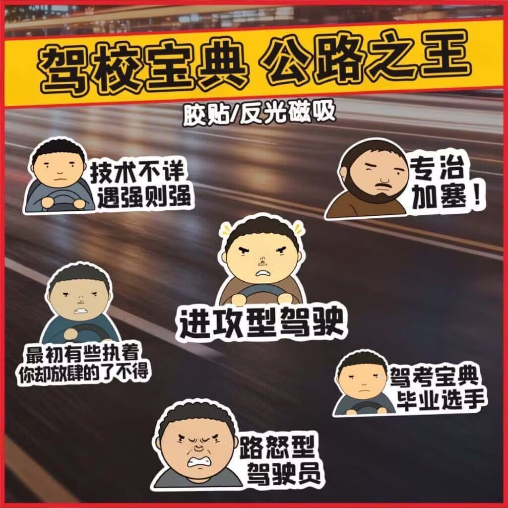 公路之王搞笑车贴驾考宝典汽车个性创意文字车尾玻璃装饰防水贴纸