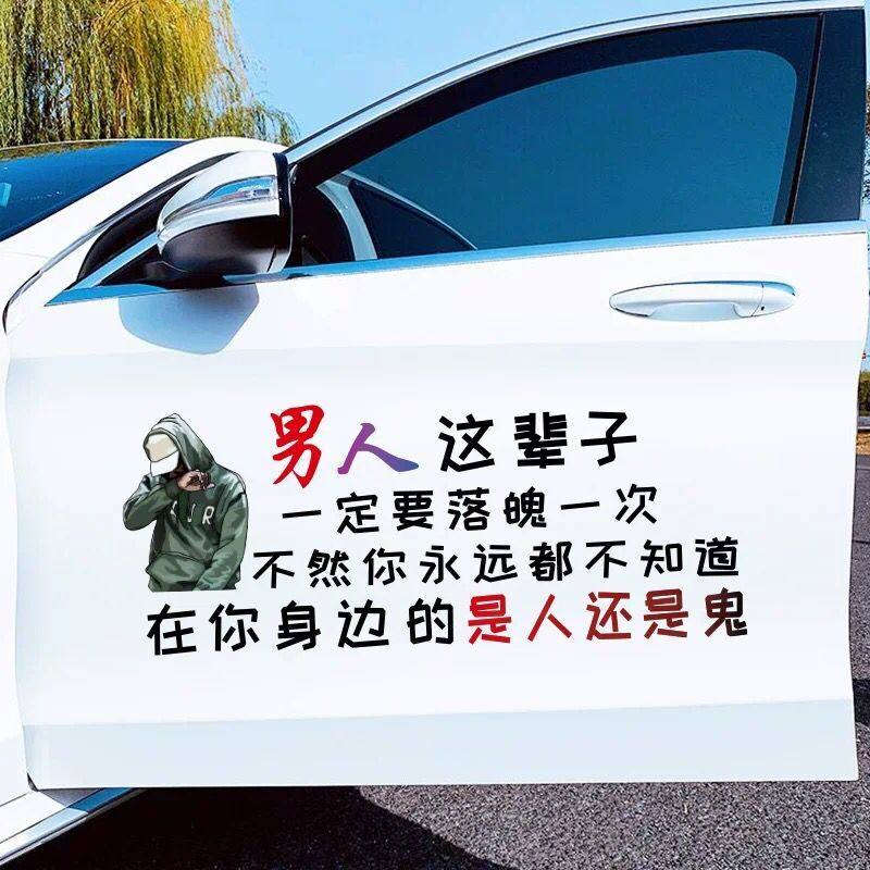 男人这辈子车贴一定要落魄一次创意个性网红车门车身装饰文字贴纸