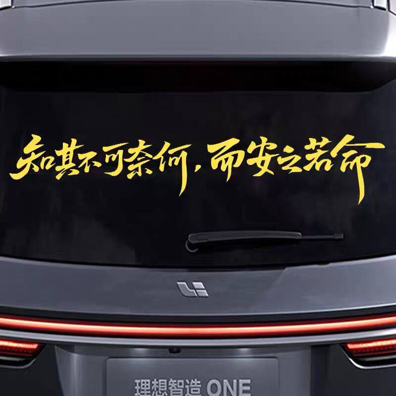 知其不可奈何而安之若命搞笑励志个性创意网红装饰汽车车贴贴纸