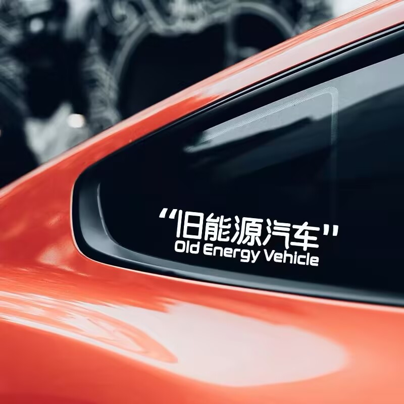 汽车贴纸个性创意文字车贴电动车旧能源汽车装饰搞笑车窗贴纸