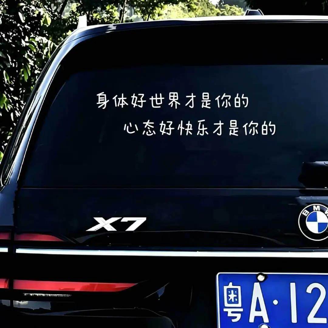 身体好世界才是你的心态好快乐才是你的汽车个性文字车窗贴纸车贴