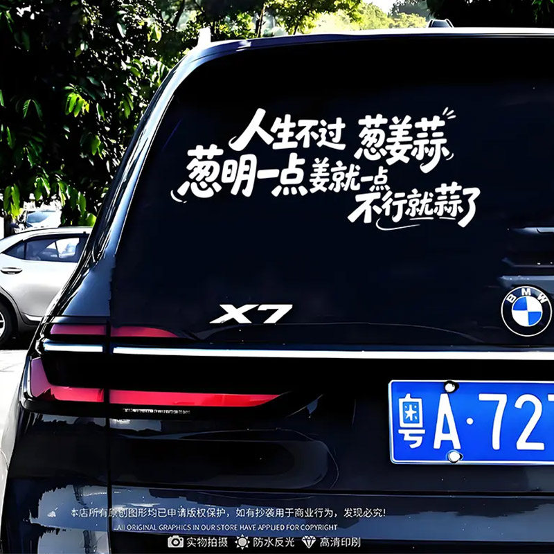 人生不过葱姜蒜励志语录文字车贴汽车车门车身车窗后玻璃装饰贴纸