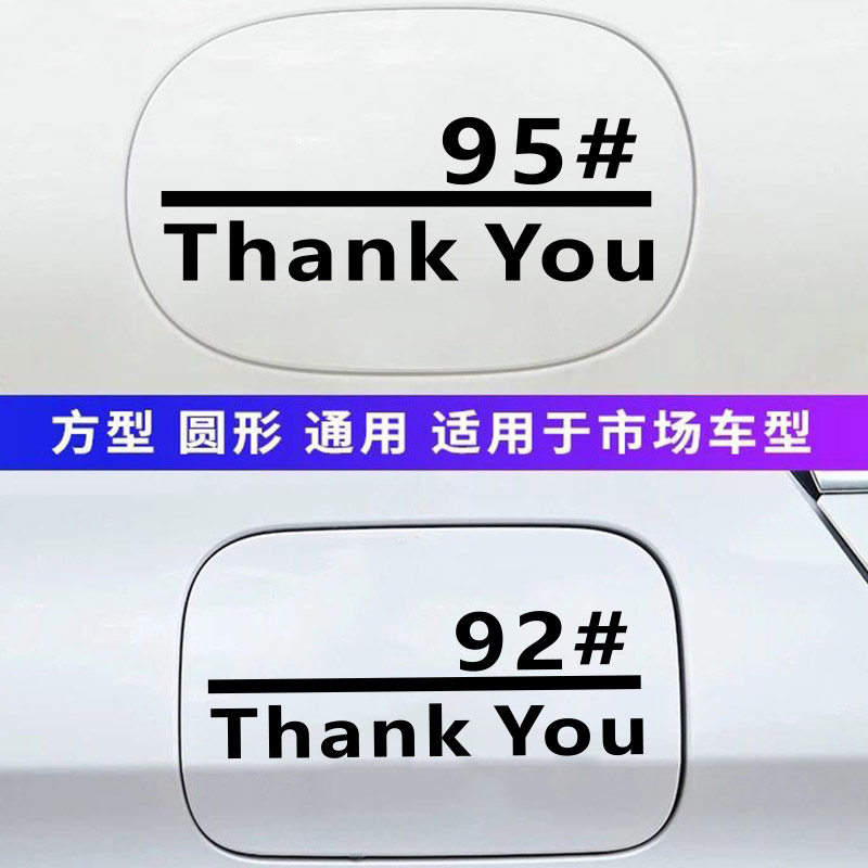 个性车贴汽车油箱盖贴纸加92号汽油95号个性邮箱提示七彩反光车贴