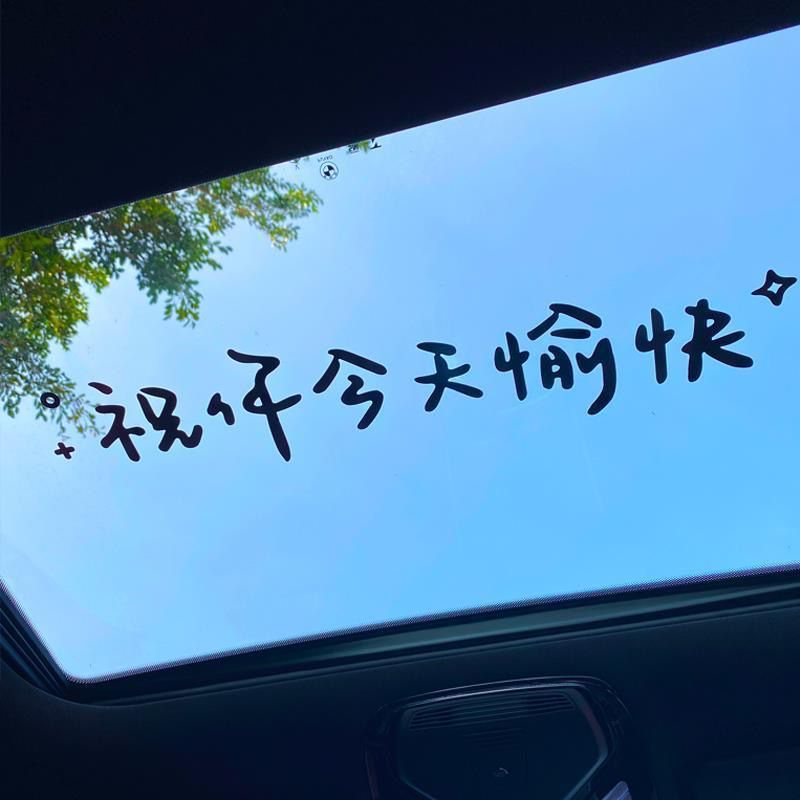 汽车天窗车贴祝你今天愉快文字贴纸宏光mini后挡风玻璃装饰车贴纸