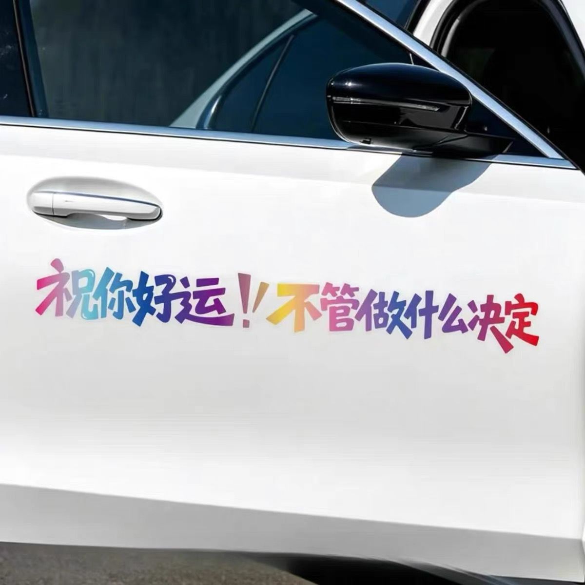 祝你好运不管做什么决定网红文字车贴车身装饰天窗后挡风玻璃贴纸