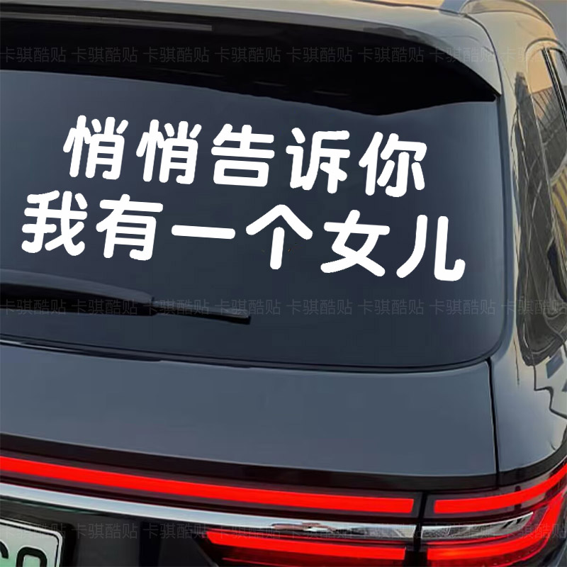 悄悄告诉你我有一两个女儿车贴汽车装饰后挡玻璃个性搞笑文字贴纸