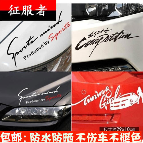 用品创意贴纸引擎盖改装个性汽车