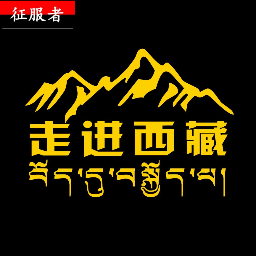 走进西藏车贴汽车贴纸穿越西藏