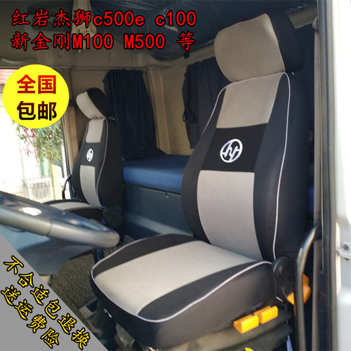上汽红岩杰狮新金刚四季座套