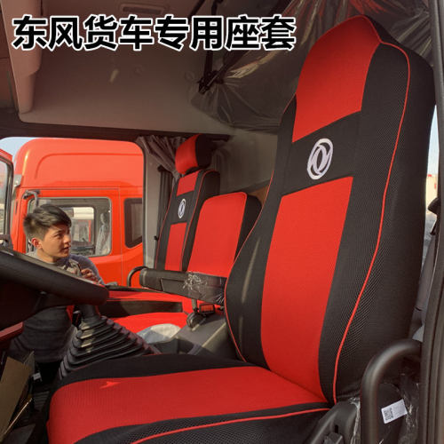 东风天锦KR多利卡D9货车四季座套