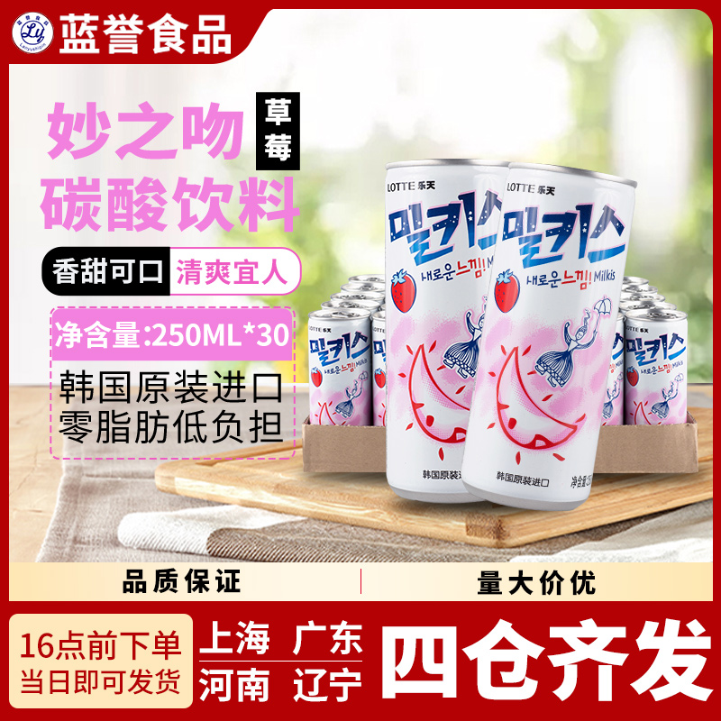 韩国乐天草莓味牛奶30罐碳酸饮料