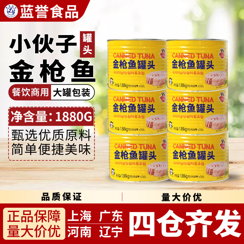小伙子金枪鱼罐头整箱即食大罐餐饮商用原味寿司韩式风味水浸罐头