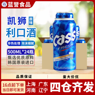 箱一箱 韩国原装 24罐 进口啤酒cass凯狮原味黄啤酒500ml 包邮