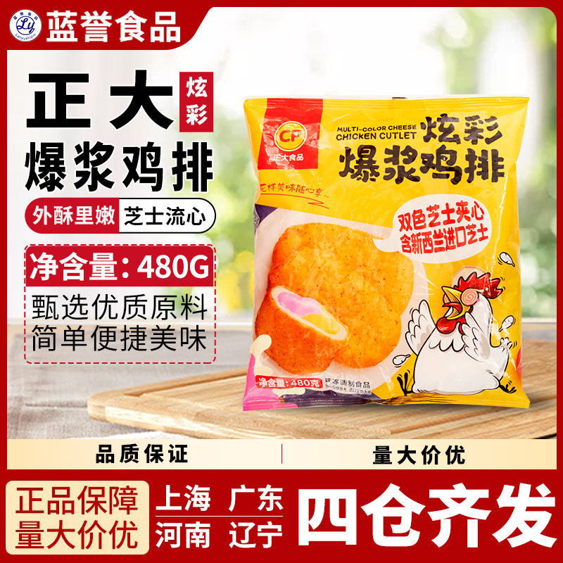 正大CP炫彩爆浆鸡排冷冻半成品油炸冷冻芝士鸡肉夹心拉丝西餐小吃