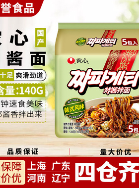 农心国产炸酱面橄榄油泡面拉面速食夜宵方便面140g黑色炸酱干拌面