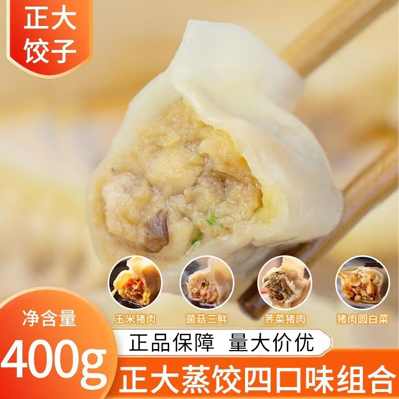 正大玉米蔬菜菌菇白菜荠菜蒸饺