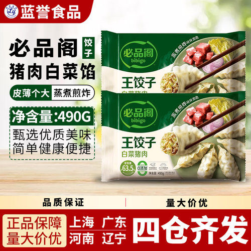 必品阁王饺子白菜猪肉馅蒸煎水饺煮饺速食方便营养早餐490g/袋