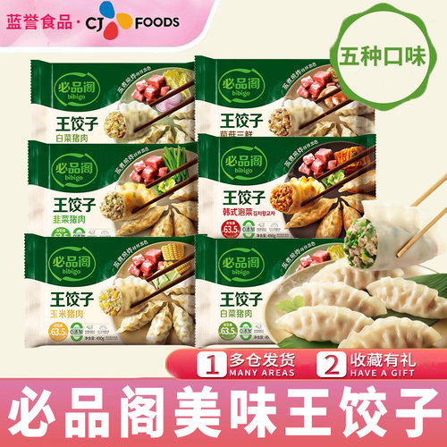 多种口味饺子必品阁王饺子