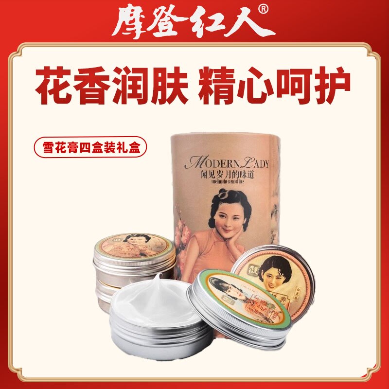 上海摩登红人雪花膏四盒装伴手礼补水面霜护手霜礼盒滋润肌肤包邮